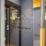 recommendations for 藍屋 落合南長崎店