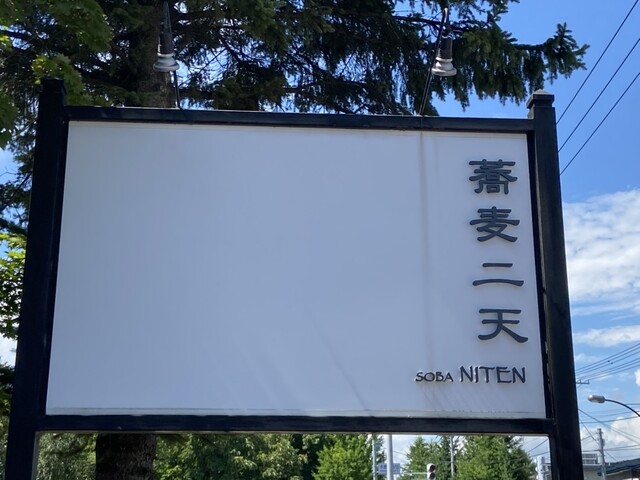 蕎麦 二天的实拍高清图