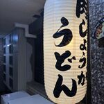 肉しょうがうどん Taiyo的实拍图