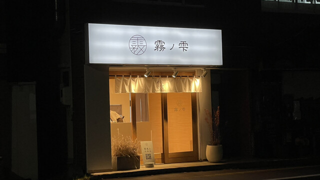 弁当屋 霧の雫的实拍高清图