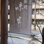 味生的實拍圖