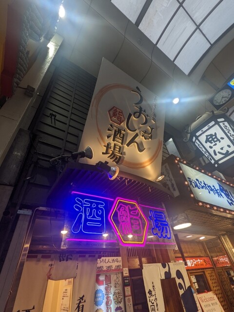 大衆すし酒処 うおしん酒場的實拍高清圖