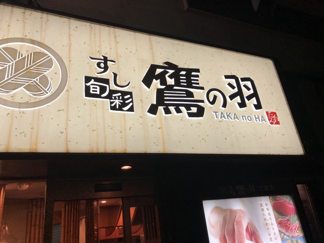 すし・旬彩　鷹の羽 上野2号店的實拍高清圖