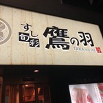 すし・旬彩　鷹の羽 上野2号店的實拍圖