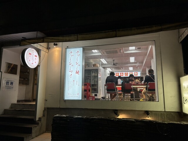 麻布 チャーシュー軒的實拍高清圖
