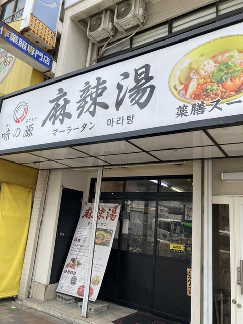 recommendations image for 味の源 麻辣湯