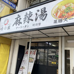 recommendations for 味の源 麻辣湯