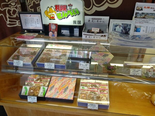 recommendations image for 札幌せんべい本舗