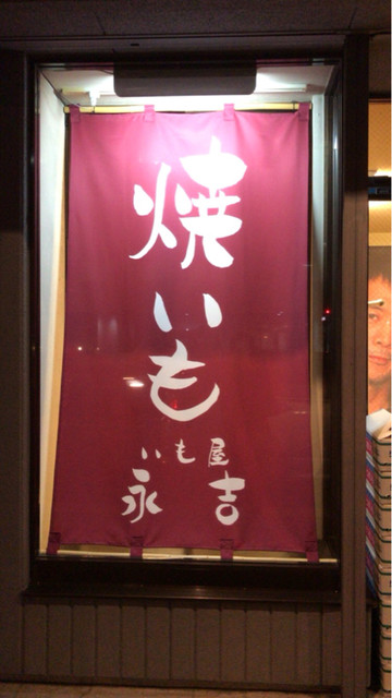 いも屋 永吉的实拍高清图