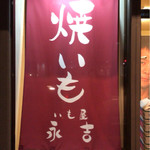 いも屋 永吉的实拍图