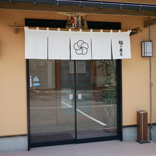 梅乃寿司的實拍高清圖