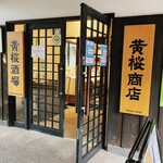 黄桜商店的实拍图