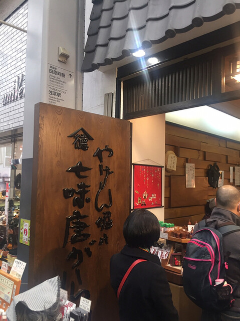 やげん堀 七味唐辛子本舗 新仲見世本店的實拍高清圖