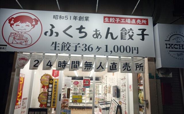 ふくちぁん餃子 阿倍野店的實拍高清圖