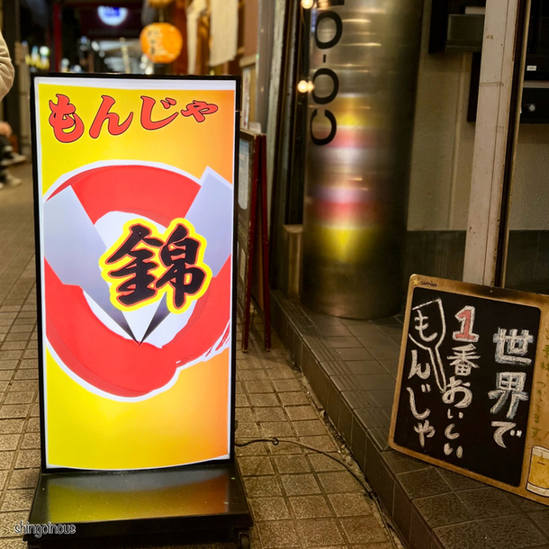 もんじゃ焼 錦的實拍圖