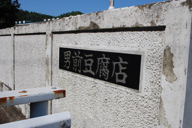 男前豆腐店 本社・京都工場的實拍高清圖