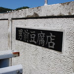 男前豆腐店 本社・京都工場的實拍圖