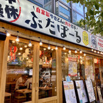 ぶたぼーる 新橋店的實拍圖