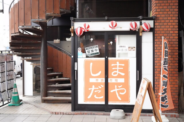 羊食市場しまだや 狸小路店的实拍高清图