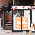 羊食市場しまだや 狸小路店的实拍图