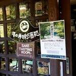 澤乃井 きき酒処的實拍圖