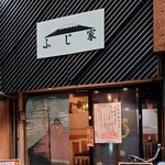 ふじ家的實拍圖