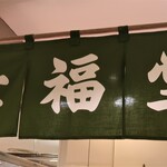 幸福堂的實拍圖