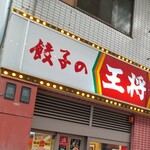 餃子の王将 十三店的實拍圖