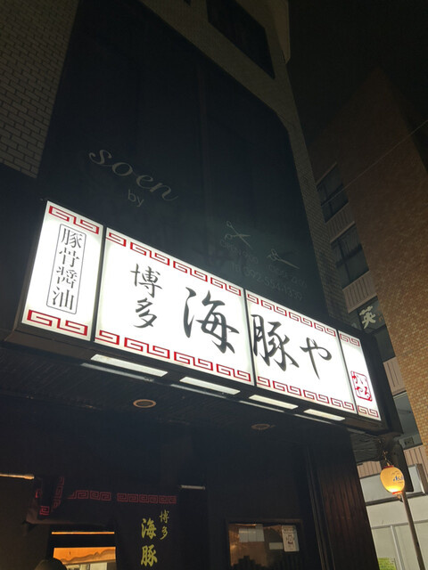 海豚や 大橋店的實拍高清圖