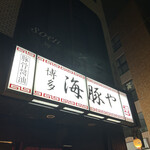 海豚や 大橋店的實拍圖