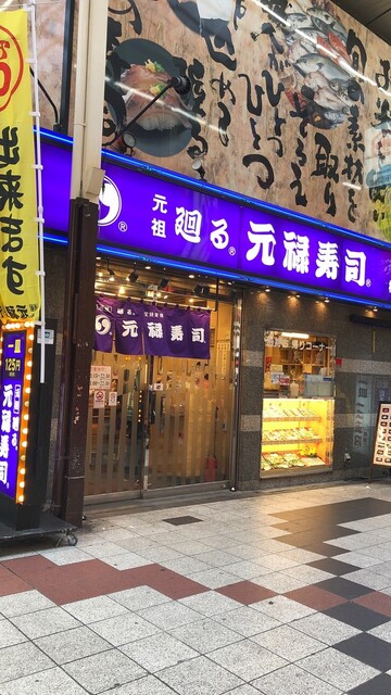 元禄寿司 梅田店的實拍高清圖