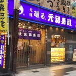 元禄寿司 梅田店的實拍圖