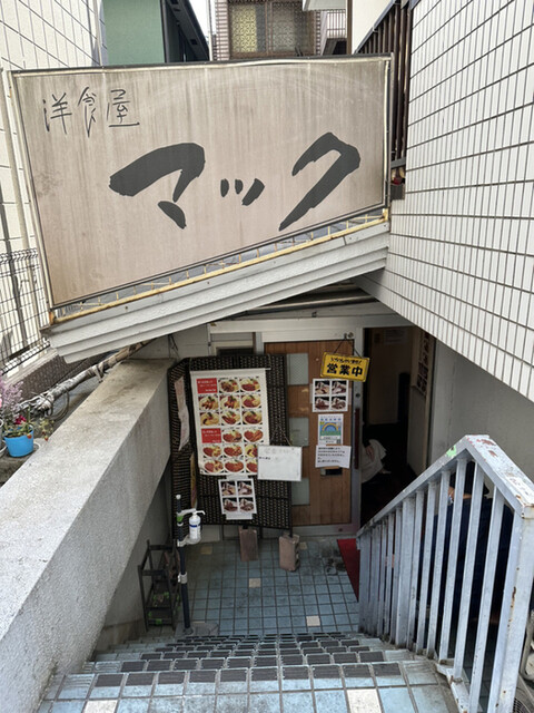 洋食屋マック的實拍高清圖
