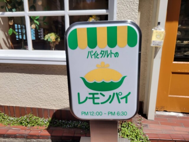 レモンパイ的實拍高清圖