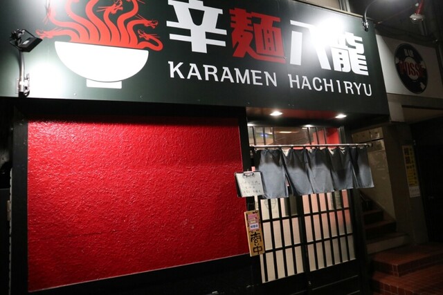 recommendations image for 辛麺 八龍 小倉紺屋町店