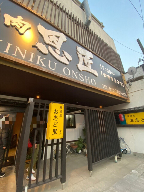 焼肉 恩匠的实拍高清图