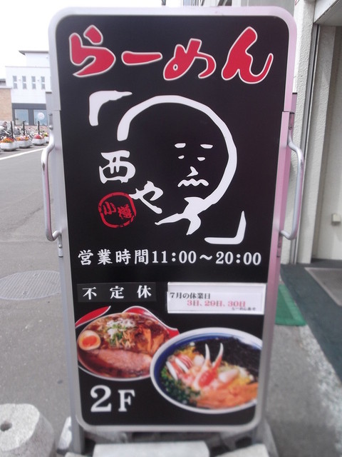 らーめん西や 小樽駅前店的實拍高清圖