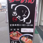 らーめん西や 小樽駅前店的實拍圖