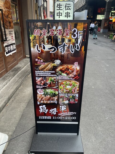 個室居酒屋 いっすい 有楽町日比谷店的實拍高清圖