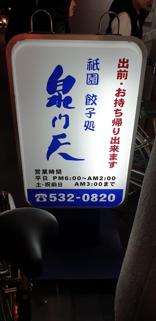 泉門天 祇園本店的实拍高清图