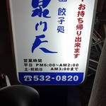 泉門天 祇園本店的实拍图