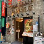 地球飯店 池袋店的实拍图