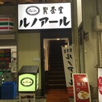 喫茶室ルノアール 有楽町駅前店的實拍圖