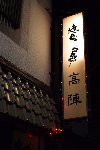 やきとり高陣的实拍高清图