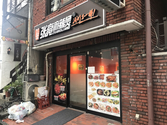 張亮麻辣湯 八王子店的实拍高清图