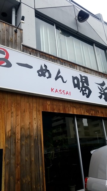 らーめん喝采的实拍高清图
