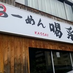 らーめん喝采的实拍图