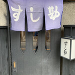 recommendations for すし勘