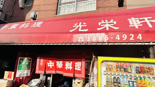 光栄軒的實拍高清圖