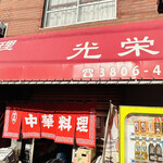 光栄軒的實拍圖